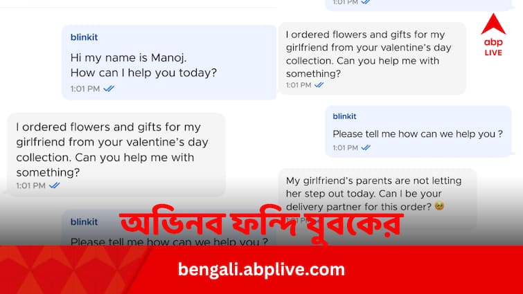 Boy requested Blinkit to deliver gifts to girlfriend on Valentines Day know why Viral News: V Day-তে প্রেমিকাকে বেরোতে দিচ্ছে না বাবা-মা, উপহার দিতে অভিনব ফন্দি যুবকের