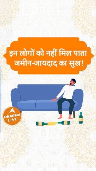 इन लोगों को नहीं मिल पाता जमीन-जायदाद का सुख Dharma Live astroremedies astrology