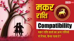 मकर राशि का रिश्ता बाकि 12 राशियों के साथ कैसा रहता है रहता है, यहां पढ़ें कम्पेटिबीलिटी