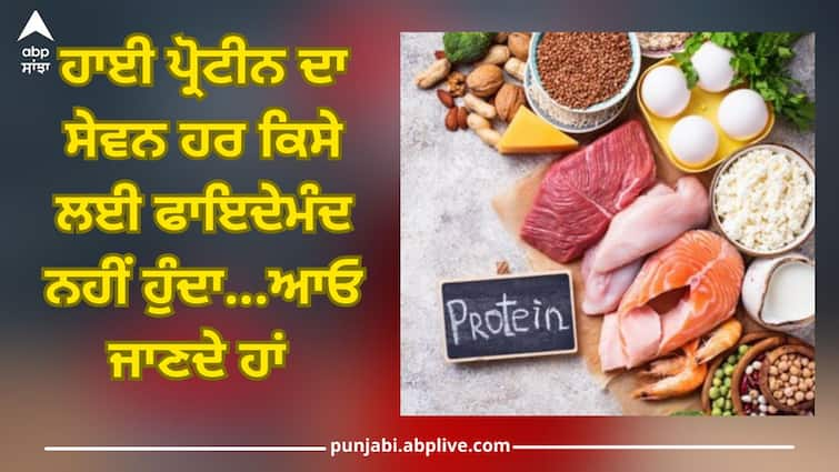 diet tips high protein benefits and side effects health news trending news High Protein diet: ਸੋਚ-ਸਮਝ ਕੇ ਖਾਓ ਹਾਈ ਪ੍ਰੋਟੀਨ ਵਾਲੀ ਡਾਈਟ...ਫਾਇਦੇ ਦੀ ਥਾਂ ਨੁਕਸਾਨ ਵੀ ਹੋ ਸਕਦਾ, ਜਾਣੋ ਸਿਹਤ ਮਾਹਿਰ ਦੀ ਰਾਏ