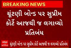 Election Bond News | ચૂંટણી બોન્ડ પર સુપ્રીમ કોર્ટે આજથી જ લગાવ્યો પ્રતિબંધ, જુઓ વીડિયો