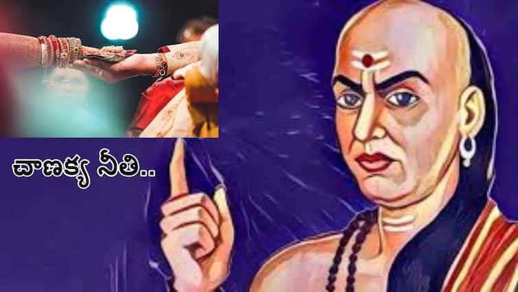 Chanakya Niti In Telugu Tips for successful Marriage know in telugu Chanakya Niti In Telugu: మీరు పెళ్లిచేసుకునేముందు ఇవన్నీ ఆలోచించారా - పెళ్లి గురించి చాణక్యుడు చెప్పిన ఆసక్తికర విషయాలివే!