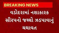 Vadodara News : નશાકારક સિરપનો જથ્થો ઝડપાવવાનું યથાવત, બાજવા ગામની ગોપાલ સોસાયટીમાંથી મળ્યો જથ્થો