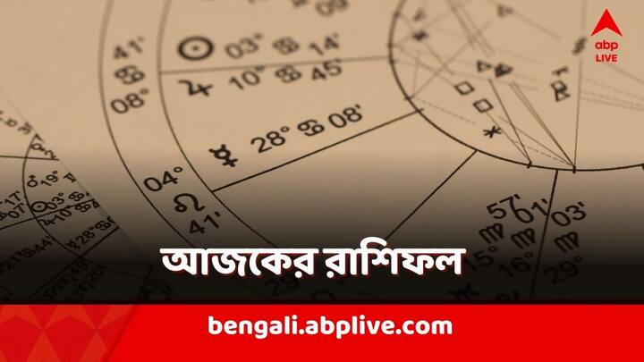 Daily Horoscope: কেমন যাবে আজকের দিন? কী বলছে আপনার রাশিফল?