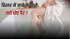 सोने से पहले जानें क्यों धोने चाहिए पैर, क्या बुरे सपने से है संबंध, क्या कहते हैं एक्सपर्ट