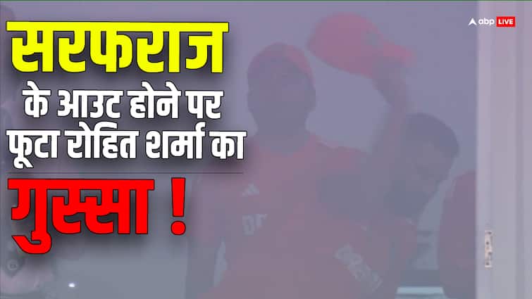 Rohit Sharma threw his cap in frustration after Sarfaraz Khan got run out IND vs ENG 3rd Test IND vs ENG: सरफराज खान के रन आउट होने पर झल्लाए रोहित शर्मा, गुस्से में फेंकी कैप