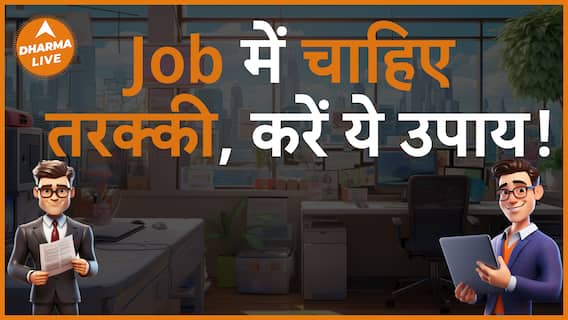 Job में मेहनत के बाद भी नहीं मिलता फल करें ये उपाय Dharma Live iammysticsonia Job Promotion
