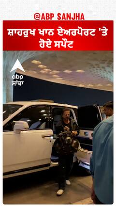 ਸ਼ਾਹਰੁਖ ਖਾਨ ਏਅਰਪੋਰਟ 'ਤੇ ਹੋਏ ਸਪੌਟ