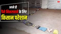 'पहले आओ पहले पाओ' की तर्ज से किसान परेशान, अपने ही पैसे निकलवाने के लिए करनी पड़ रही मशक्कत