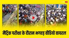 VIDEO: कोई नाली में गिरा... कोई एक-दूसरे पर पटकाया, एक गलती से सीवान में मैट्रिक परीक्षा के दौरान बिगड़ा माहौल