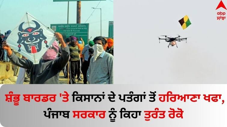 Farmers protest Farmers drop down drone with kites, Haryana government has asked Punjab govt to stop farmers from flying kites with Chinese strings Farmers Protest: ਸ਼ੰਭੂ ਬਾਰਡਰ 'ਤੇ ਕਿਸਾਨਾਂ ਦੇ ਪਤੰਗਾਂ ਤੋਂ ਹਰਿਆਣਾ ਖਫਾ, ਪੰਜਾਬ ਸਰਕਾਰ ਨੂੰ ਕਿਹਾ ਤੁਰੰਤ ਰੋਕੋ