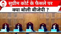 Supreme Court के फैसले पर BJP की क्या प्रतिक्रिया ? | Latest News