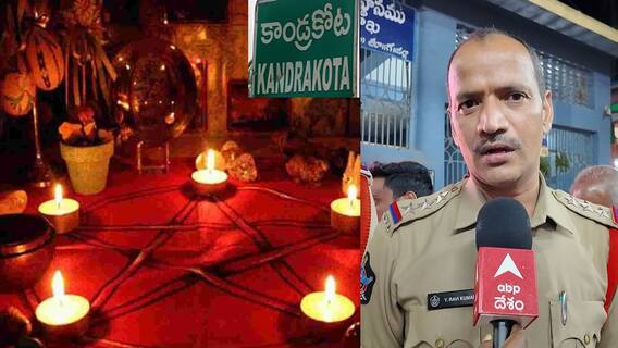 Mysterious Devil in Kandrakota Village | ఈ గ్రామంలో తిరుగుతున్నదేంటీ..? పోలీసుల వెర్షన్ ఇదే..! | ABP