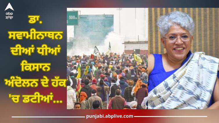 Farmers Protest: Dr MS Swaminathan's Daughters stood up for farmers' movement, say- give respect to farmers abpp Farmers Protest: ਡਾ. ਸਵਾਮੀਨਾਥਨ ਦੀਆਂ ਧੀਆਂ ਕਿਸਾਨ ਅੰਦੋਲਨ ਦੇ ਹੱਕ 'ਚ ਡਟੀਆਂ...ਕਿਸਾਨਾਂ 'ਤੇ ਜ਼ੁਲਮ ਦੀ ਥਾਂ, ਉਨ੍ਹਾਂ ਨੂੰ ਇੱਜ਼ਤ-ਮਾਣ ਦਿਓ