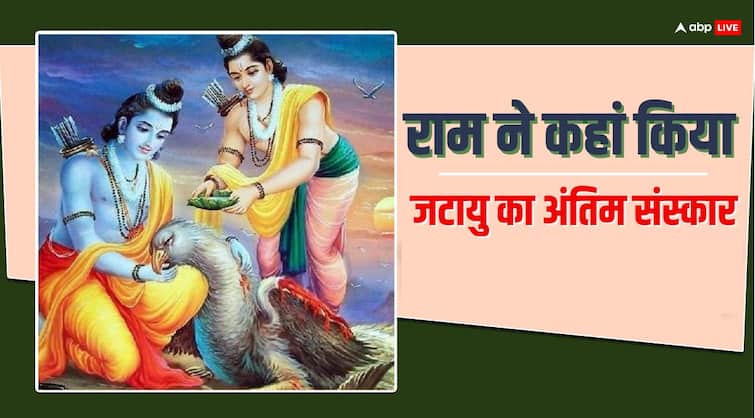 Lord ram did last rites of jatayu on Godavari river know ram jatayu interesting story in hindi Jatayu Katha: राम ने कहां किया था गिद्धराज जटायु का अंतिम संस्कार, मरणासन्न स्थिति में राम को दी थी यह जानकारी