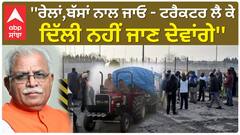 CM Khattar On Farmer Protest | ''ਰੇਲਾਂ,ਬੱਸਾਂ ਨਾਲ ਜਾਓ - ਟਰੈਕਟਰ ਲੈ ਕੇ ਦਿੱਲੀ ਨਹੀਂ ਜਾਣ ਦੇਵਾਂਗੇ''