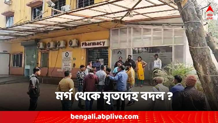 Durgapur Hospital News Dead body change allegation by family morgue workers showcause Durgapur News: মৃতদেহ অদলবদল! পিসির বদলে প্রৌঢ়ের দেহ দাহ করতে গিয়েই চক্ষু চড়কগাছ