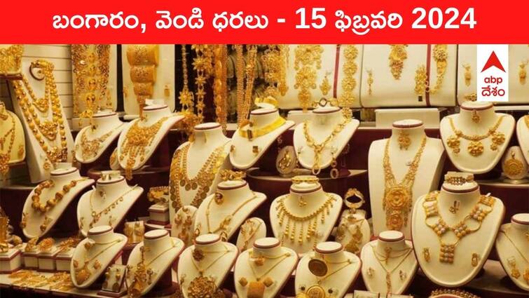 Latest Gold Silver Prices Today 15 February 2024 know rates in your city Telangana Hyderabad Andhra Pradesh Amaravati Latest Gold-Silver Prices Today: గోల్డ్‌ కొనేవారికి మంచి టైమ్‌ - ఈ రోజు బంగారం, వెండి కొత్త ధరలు ఇవే