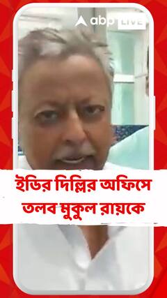 অ্যালকেমিস্ট মামলায় মুকুল রায়কে ইডির দিল্লির অফিসে তলব