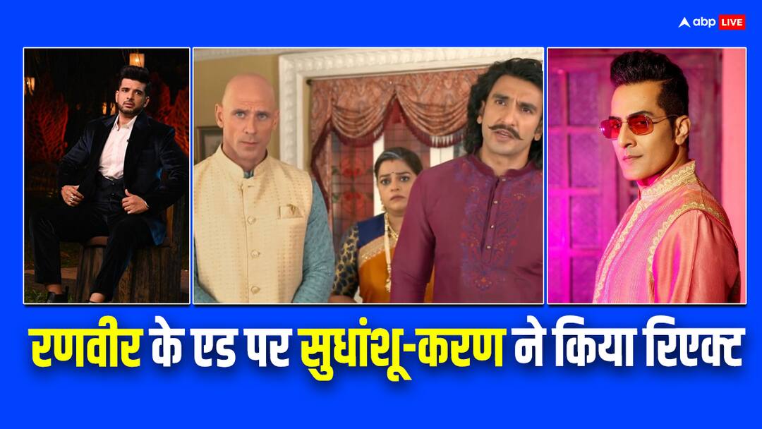 Ranveer Singh viral ad with Johnny Sins after Rashami Desai and Sudhanshu Pandey Karan Kundrra reacts रश्मि देसाई के बाद अब करण कुंद्रा ने किया Ranveer Singh के एड पर रिएक्ट, अनुपमा के वनराज ने भी पूछा सवाल