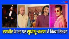 रश्मि देसाई के बाद अब करण कुंद्रा ने किया रणवीर सिंह के एड पर रिएक्ट, अनुपमा के वनराज ने भी पूछा सवाल