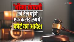 'पीड़ित परिवार को 7 फीसदी ब्याज के साथ दें एक करोड़ रुपये', कोर्ट ने बीमा कंपनी को सुनाया आदेश