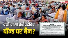 चुनाव से पहले इलेक्टोरल बॉन्ड पर बैन: 3 प्वाइंट्स में समझिए यह बीजेपी के लिए कितना बड़ा झटका?