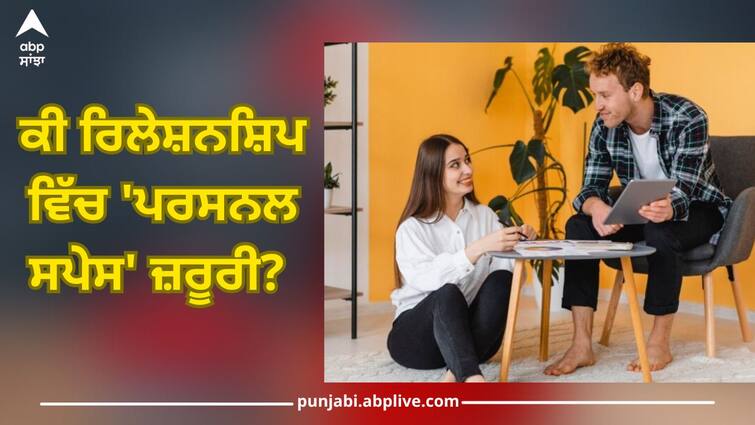 Is 'personal space' necessary in a relationship? Know these four reasons that will make life beautiful Personal Space: ਕੀ ਰਿਲੇਸ਼ਨਸ਼ਿਪ ਵਿੱਚ 'ਪਰਸਨਲ ਸਪੇਸ' ਜ਼ਰੂਰੀ? ਜਾਣੋ ਚਾਰ ਕਾਰਨ ਜਿਸ ਨਾਲ Love Life ਬਣੇਗੀ ਦਿਲਚਸਪ