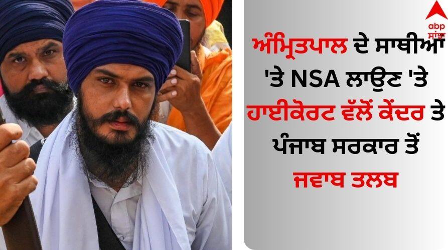 Amritpal Singh: ਅੰਮ੍ਰਿਤਪਾਲ ਦੇ ਸਾਥੀਆਂ 'ਤੇ NSA ਲਾਉਣ 'ਤੇ ਹਾਈਕੋਰਟ ਵੱਲੋਂ ਕੇਂਦਰ ਤੇ ਪੰਜਾਬ ਸਰਕਾਰ ਤੋਂ ਜਵਾਬ ਤਲਬ High Court on imposing NSA on Amritpal's associates Request response from Center and Punjab Government Amritpal Singh: ਅੰਮ੍ਰਿਤਪਾਲ ਦੇ ਸਾਥੀਆਂ 'ਤੇ NSA ਲਾਉਣ 'ਤੇ ਹਾਈਕੋਰਟ ਵੱਲੋਂ ਕੇਂਦਰ ਤੇ ਪੰਜਾਬ ਸਰਕਾਰ ਤੋਂ ਜਵਾਬ ਤਲਬ