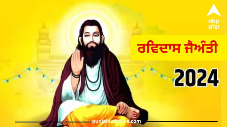 ravidas-jayanti-24-february-2024-on-magh-purnima-ravidas-ji-biography-dohe-significance Ravidas Jayanti 2024: ਸਾਲ 2024 ‘ਚ ਕਦੋਂ ਮਨਾਈ ਜਾਵੇਗੀ ਰਵੀਦਾਸ ਜੈਅੰਤੀ? ਅੱਜ ਵੀ ਮਸ਼ਹੂਰ ਹਨ ਰਵੀਦਾਸ ਦੇ 3 ਚਮਤਕਾਰ