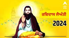 Ravidas Jayanti 2024: ਸਾਲ 2024 ‘ਚ ਕਦੋਂ ਮਨਾਈ ਜਾਵੇਗੀ ਰਵੀਦਾਸ ਜੈਅੰਤੀ? ਅੱਜ ਵੀ ਮਸ਼ਹੂਰ ਹਨ ਰਵੀਦਾਸ ਦੇ 3 ਚਮਤਕਾਰ