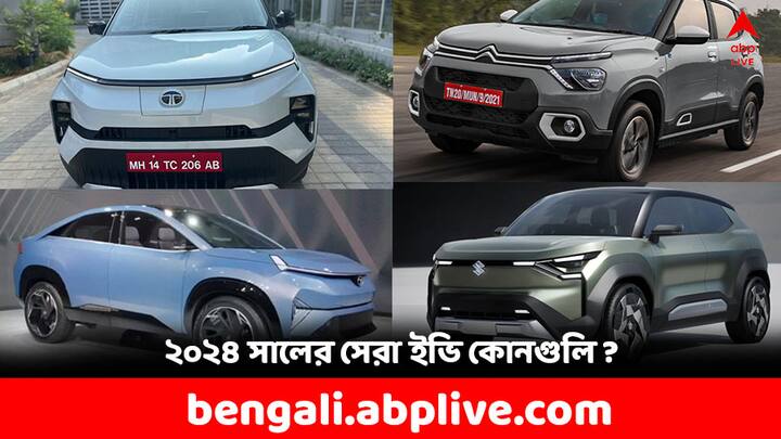 EV Cars: ২০২৩ পেরিয়ে এখন ২০২৪। বছরের শুরুতেই যারা ইভি কিনবেন ভাবছেন, তাঁদের জন্য রইল এই বছর লঞ্চ হওয়া এমন বেশ কিছু ইভি গাড়ির হদিশ। কিছু যদিও এখনও লঞ্চ হওয়ার অপেক্ষায়। টাটা থেকে মহিন্দ্রা তালিকায় কী কী