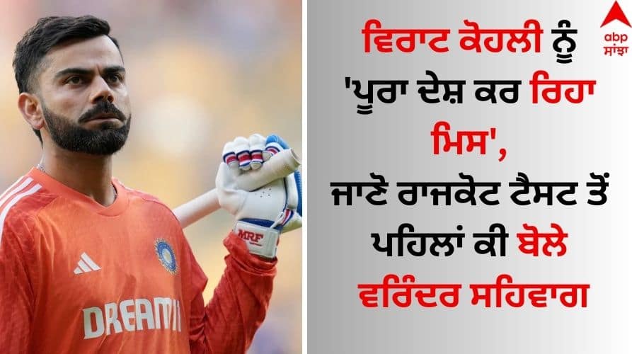 Ind-vs-eng-3rd-rajkot-test whole-country-missing-him-virender-sehwag-on-virat-kohli-before-know-details IND vs ENG: ਵਿਰਾਟ ਕੋਹਲੀ ਨੂੰ 'ਪੂਰਾ ਦੇਸ਼ ਕਰ ਰਿਹਾ ਮਿਸ', ਜਾਣੋ ਰਾਜਕੋਟ ਟੈਸਟ ਤੋਂ ਪਹਿਲਾਂ ਕੀ ਬੋਲੇ ਵਰਿੰਦਰ ਸਹਿਵਾਗ