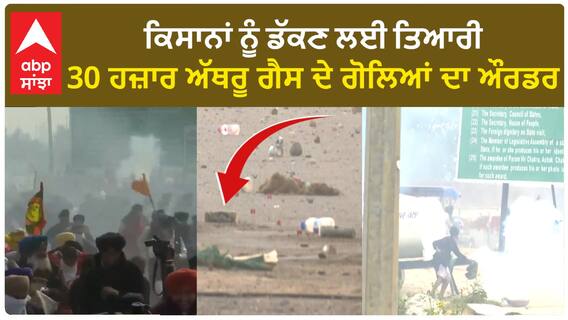 Tear Gas| ਕਿਸਾਨਾਂ ਨੂੰ ਡੱਕਣ ਲਈ ਤਿਆਰੀ, 30 ਹਜ਼ਾਰ ਅੱਥਰੂ ਗੈਸ ਦੇ ਗੋਲਿਆਂ ਦਾ ਔਰਡਰ