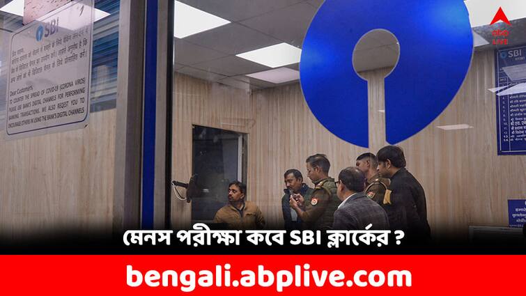 SBI Clerk Prelims Result 2024 Releasing Soon sbi.co.in SBI Main Exam Dates Announced SBI Clerk Prelims Result 2024: খুব শীঘ্রই প্রকাশ পাবে SBI ক্লার্কশিপের প্রিলিমসের ফলাফল, কীভাবে, কোথায় দেখবেন ?