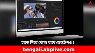 HP Computer: হাতে নিয়েই ঘুরতে পারবেন আপনার ডেস্কটপ ! HP-র এই নয়া মডেলের দাম কত ?