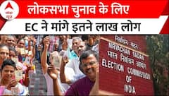 Loksabha Election 2024 : लोकसभा चुनाव के लिए EC ने मांगे इतने लाख कर्मचारी
