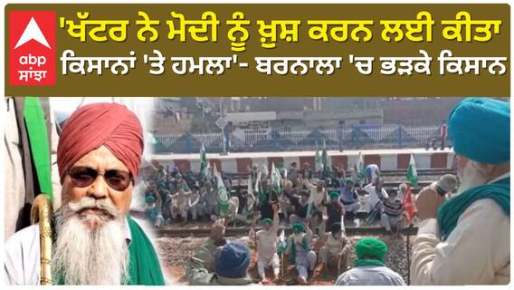 Farmer Protest Barnala | 'ਖੱਟਰ ਨੇ ਮੋਦੀ ਨੂੰ ਖ਼ੁਸ਼ ਕਰਨ ਲਈ ਕੀਤਾ ਕਿਸਾਨਾਂ 'ਤੇ ਹਮਲਾ'- ਬਰਨਾਲਾ 'ਚ ਭੜਕੇ ਕਿਸਾਨ