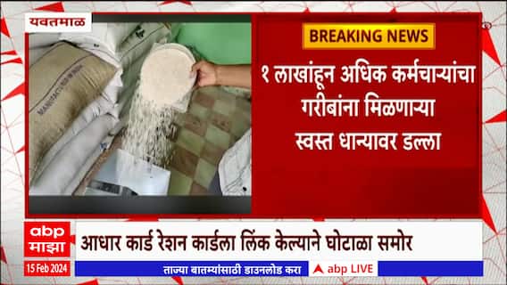 Yavatmal : 1 लाखांहून अधिक कर्मचाऱ्यांचा गरीबांना मिळणाऱ्या स्वस्त धान्यावर डल्ला