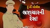 Hun To Bolish : ભ્રષ્ટાચારની રેસ !। abp Asmita