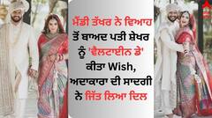 Mandy Takhar: ਮੈਂਡੀ ਤੱਖਰ ਨੇ ਵਿਆਹ ਤੋਂ ਬਾਅਦ ਪਤੀ ਸ਼ੇਖਰ ਨੂੰ 'ਵੈਲਟਾਈਨ ਡੇ' ਕੀਤਾ Wish, ਅਦਾਕਾਰਾ ਦੀ ਸਾਦਗੀ ਨੇ ਜਿੱਤ ਲਿਆ ਦਿਲ