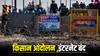 Farmers Protest: पंजाब के इन इलाकों में 16 फरवरी तक बंद रहेगा इंटरनेट, किसान आंदोलन के चलते फैसला