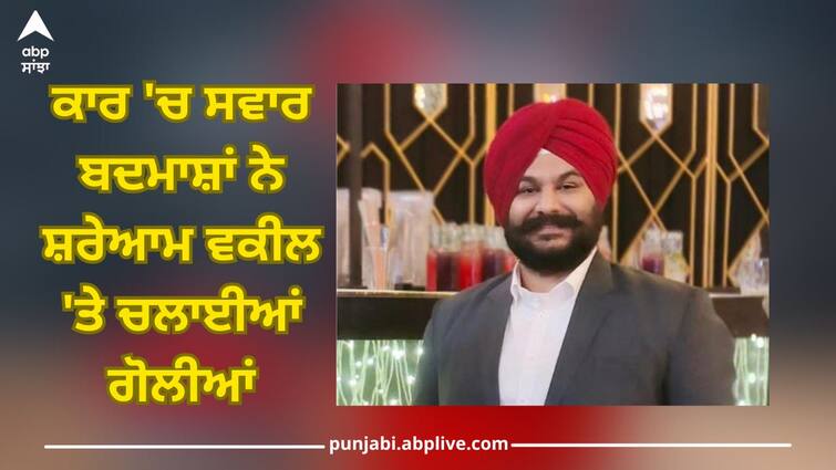 Ludhiana News: A lawyer was shot at in Ludhiana, miscreants who carried out the incident escaped Ludhiana News: ਲੁਧਿਆਣਾ 'ਚ ਵਕੀਲ 'ਤੇ ਚੱਲੀਆਂ ਤਾਬੜਤੋੜ ਗੋਲੀਆਂ, ਵਾਰਦਾਤ ਨੂੰ ਅੰਜਾਮ ਦੇ ਬਦਮਾਸ਼ ਹੋਏ ਫਰਾਰ