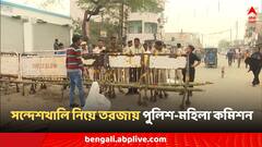 সন্দেশখালির মহিলাদের শারীরিক নির্যাতন? 'অস্বীকার' পুলিশের, পাল্টা দাবি জাতীয় মহিলা কমিশনের