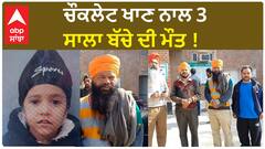 Fatehgarh News| ਚੌਕਲੇਟ ਖਾਣ ਨਾਲ 3 ਸਾਲਾ ਬੱਚੇ ਦੀ ਮੌ+ਤ !