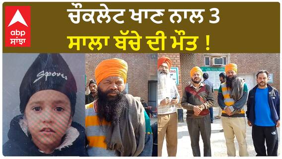 Fatehgarh News| ਚੌਕਲੇਟ ਖਾਣ ਨਾਲ 3 ਸਾਲਾ ਬੱਚੇ ਦੀ ਮੌ+ਤ !