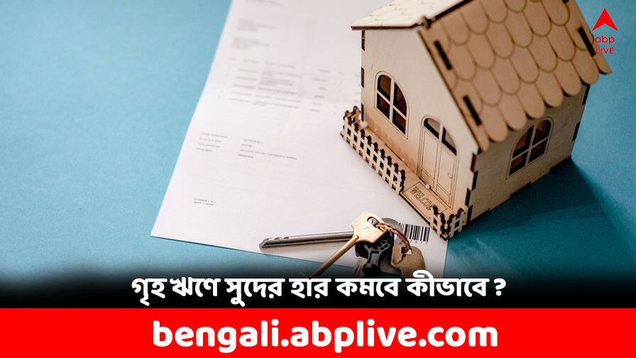 How to Get a lower interest rate for Home Loan know the procedure Home Loan: বাড়ির জন্য ঋণ নেবেন ? এই কাজ করলে কমবে সুদের হার
