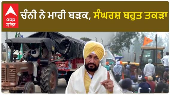 Charanjit Singh Channi| ਚੰਨੀ ਨੇ ਮਾਰੀ ਬੜਕ, ਸੰਘਰਸ਼ ਬਹੁਤ ਤਕੜਾ