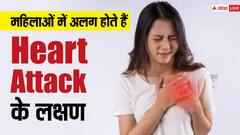 महिला-पुरुष में अलग-अलग होते हैं हार्ट अटैक के लक्षण, जानें कैसे पहचानें