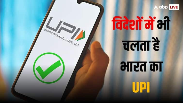 Indian Online Payment System UPI is now working in several countries including France UAE Sri Lanka किन-किन देशों में काम करता है भारत का UPI, यहां देखें पूरी लिस्ट